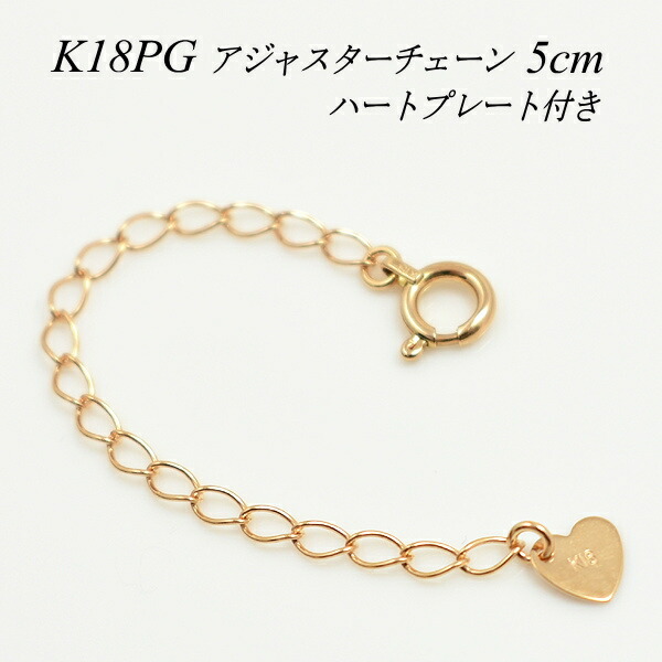 【15%OFFクーポン+お買い物マラソン】アジャスター チェーン K18 18K 18金 ゴールド 延長 チェーン5cm ハートのプレート付き ネックレス チェーン アジャスター 日本製 ピンクゴールド ネックレス ゴールド 5cm 延長 チェーン 目立たない｜FLASH （オーダーチェーンのお店）