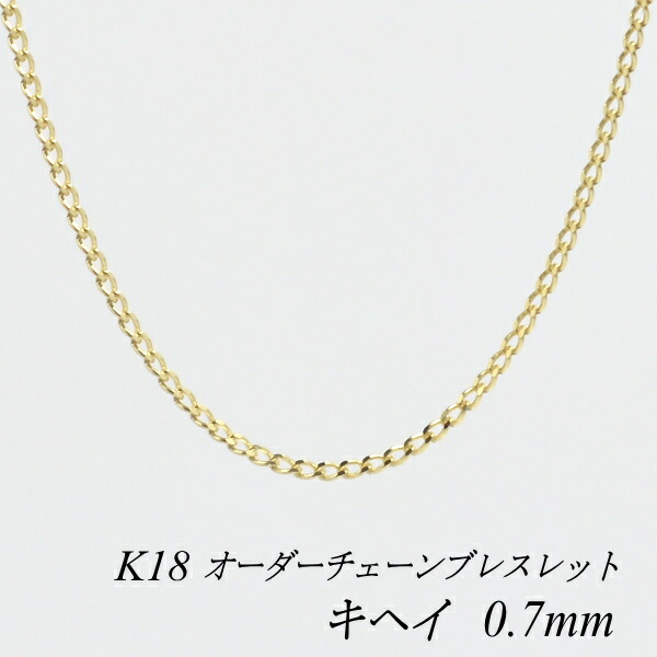 【20%OFFクーポン+エントリーでポイント2倍】18金 ブレスレット 喜平チェーン 0.7mm 長さ選べるオーダーチェーン 15cm～20cm 16cm 17cm 18cm 19cm 18金 K18 18K きへい キヘイ 180日間お修理保証