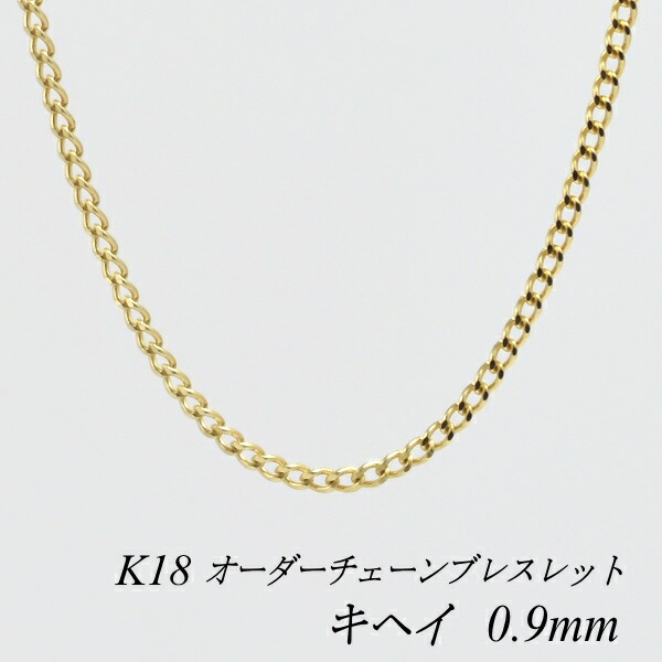 【15%OFFクーポン+Wエントリーでポイント3倍】18金 ブレスレット 喜平チェーン 0.9mm 長さ選べるオーダーチェーン 15cm～20cm 16cm 17cm 18cm 19cm 18金 K18 18K きへい キヘイ 180日間お修理保証