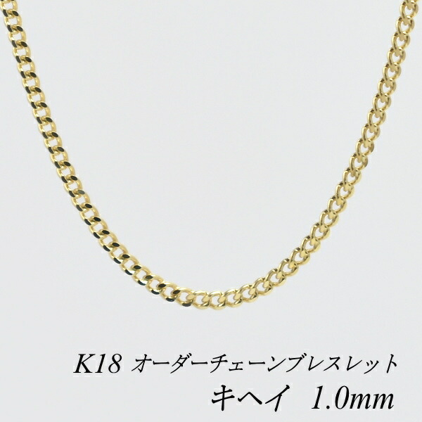【15%OFFクーポン+Wエントリーでポイント3倍】18金 ブレスレット 喜平チェーン 1.0mm 長さ選べるオーダーチェーン 15cm～20cm 16cm 17cm 18cm 19cm 18金 K18 18K イエローゴールド きへい キヘイ 180日間お修理保証