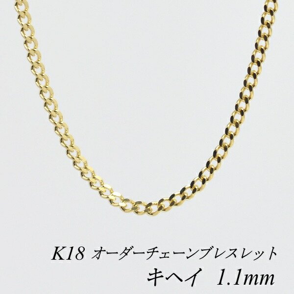 【15%OFFクーポン+お買い物マラソン】18金 ブレスレット 喜平チェーン 1.1mm 長さ選べるオーダーチェーン 15cm~20cm 16cm 17cm 18cm 19cm 18金 K18 18K イエローゴールド きへい キヘイ 180日間お修理保証|FLASH (オーダーチェーンのお店)