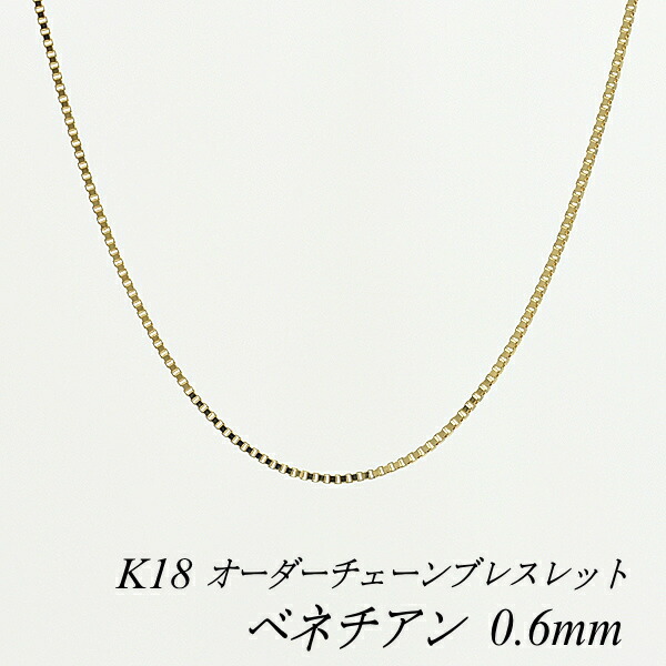 【15%OFFクーポン+Wエントリーでポイント3倍】18金 ブレスレット ベネチアンチェーン 0.6mm 長さ選べるオーダーチェーン 15cm～20cm 16cm 17cm 18cm 19cm 18金 K18 18K ベネチアン 180日間お修理保証