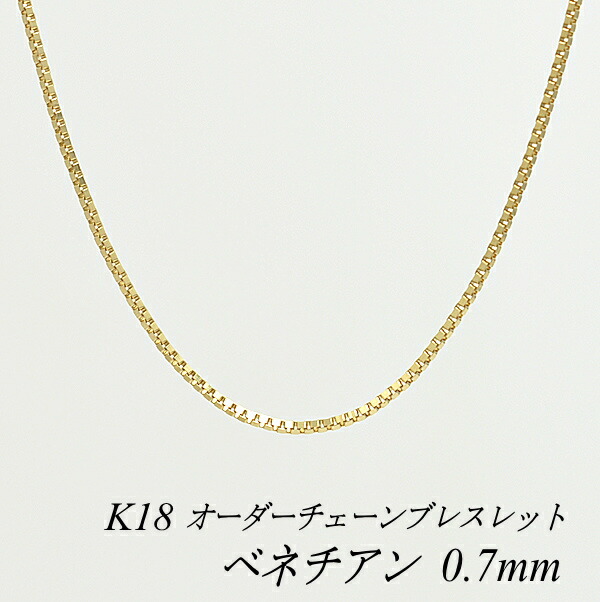 【15%OFFクーポン+お買い物マラソン】18金 ブレスレット ベネチアンチェーン 0.7mm 長さ選べるオーダーチェーン 15cm~20cm 16cm 17cm 18cm 19cm 18金 K18 18K イエローゴールド ベネチアン 180日間お修理保証|FLASH (オーダーチェーンのお店)