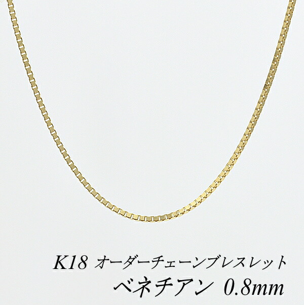 【15%OFFクーポン+お買い物マラソン】18金 ブレスレット ベネチアンチェーン 0.8mm 長さ選べるオーダーチェーン 15cm~20cm 16cm 17cm 18cm 19cm 18金 K18 18K ベネチアン 180日間お修理保証|FLASH (オーダーチェーンのお店)