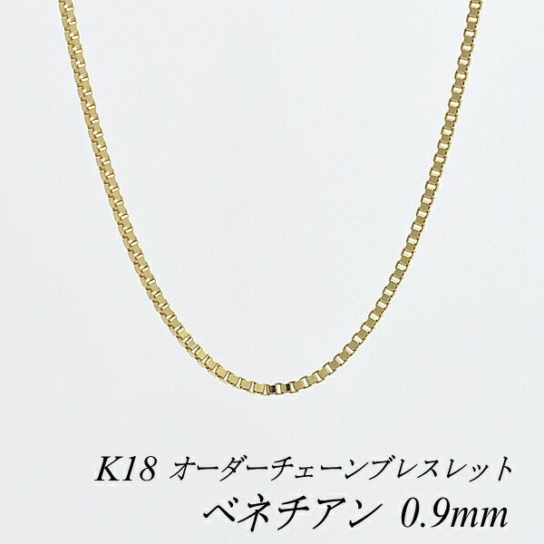 たま　k18ネックレス　ベネチアンチェーン　0.9㎜幅　つけっぱなし 再販 k18ネックレス ベネチアンチェーンネックレス 0.9㎜幅 18金