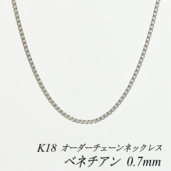 クーポン利用でさらに10%OFFお値引き 18金 K18 18K ベネチアンチェーン 0.7mm ネックレス チェーン 長さオーダーチェーン  40cm〜120cm 日本製 ロングネックレス ホワイトゴールド チェーンのみ チェーンだけ 入荷予定