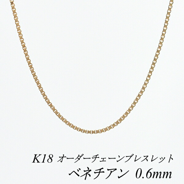 【15%OFFクーポン+エントリーでポイント2倍23:59まで】18金 ブレスレット ベネチアンチェーン 0.6mm 長さ選べるオーダーチェーン 15cm~20cm 16cm 17cm 18cm 19cm 18金 K18 18K ピンクゴールド ベネチアン 180日間お修理保証|FLASH (オーダーチェーンのお店)