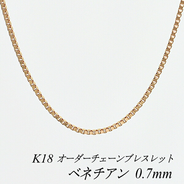 【15%OFFクーポン+お買い物マラソン】18金 ブレスレット ベネチアンチェーン 0.7mm 長さ選べるオーダーチェーン 15cm～20cm 16cm 17cm 18cm 19cm 18金 K18 18K ピンクゴールド ベネチアン 180日間お修理保証｜FLASH （オーダーチェーンのお店）