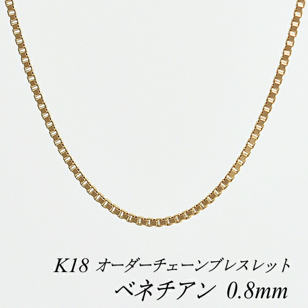 【15%OFFクーポン+エントリーでポイント2倍】18金 ブレスレット ベネチアンチェーン 0.8mm 長さ選べるオーダーチェーン 15cm～20cm 16cm 17cm 18cm 19cm 18金 K18 18K ピンクゴールド ベネチアン 180日間お修理保証