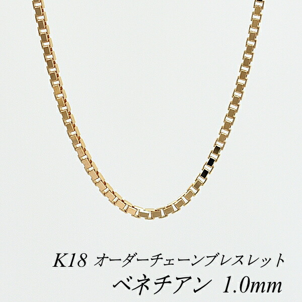 18金 ブレスレット ベネチアンチェーン 1.0mm 長さ選べるオーダーチェーン 15cm～20cm 16cm 17cm 18cm 19cm 18金 K18 18K ピンクゴールド ベネチアン 180日間お修理保証