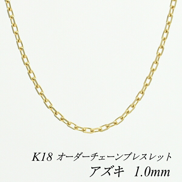【15%OFFクーポン+お買い物マラソン9:59まで】18金 ブレスレット アズキチェーン 1.0mm 長さ選べるオーダーチェーン 15cm～20cm 16cm 17cm 18cm 19cm 18金 K18 18K あずき 小豆 180日間お修理保証