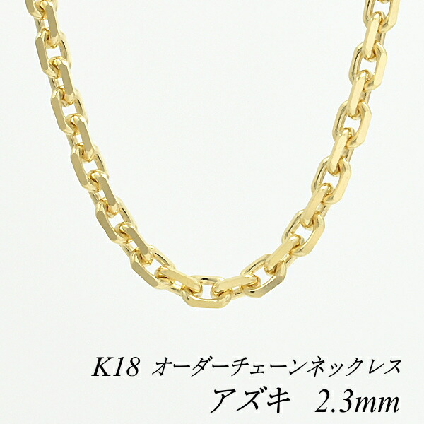 【15%OFFクーポン+お買い物マラソン】18金 ネックレス アズキチェーン 2.3mm 長さ選べるオーダーチェーン 40cm~120cm 45cm 50cm 55cm 60cm 18金 K18 18K イエローゴールド 180日間お修理保証|FLASH (オーダーチェーンのお店)