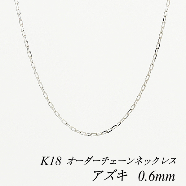 【楽天市場】18金 K18 18K 丸アズキチェーン 0.8mm ネックレス 