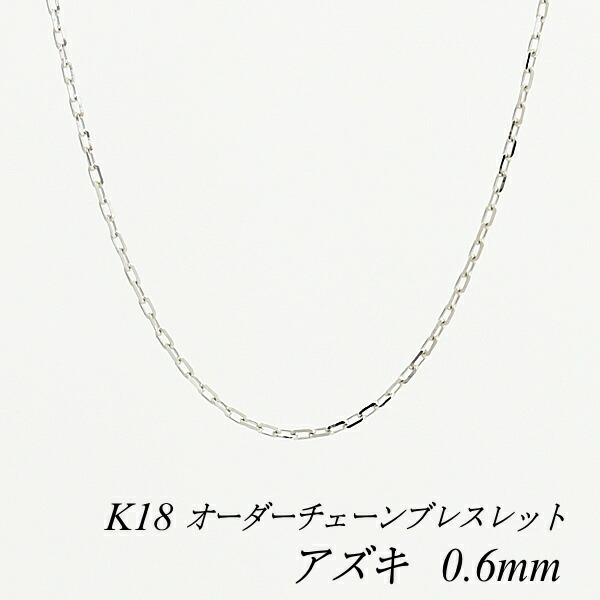 【15%OFFクーポン+エントリーでポイント2倍23:59まで】18金 ブレスレット アズキチェーン 0.6mm 長さ選べるオーダーチェーン 15cm~20cm 16cm 17cm 18cm 19cm 18金 K18 18K ホワイトゴールド あずき 小豆 180日間お修理保証|FLASH (オーダーチェーンのお店)