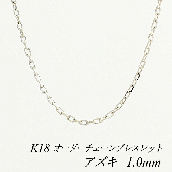 楽天市場】18金 ブレスレット アズキチェーン 1.4mm 長さ選べる