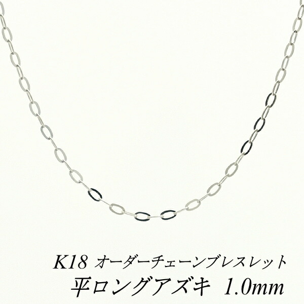 【15%OFFクーポン+Wエントリーでポイント3倍】18金 ブレスレット 平ロングアズキチェーン 1.0mm 長さ選べるオーダーチェーン 15cm～20cm 16cm 17cm 18cm 19cm 18金 K18 18K ホワイトゴールド あずき 小豆 180日間お修理保証