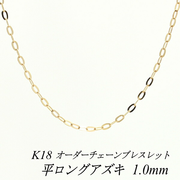 【20%OFFクーポン+エントリーでポイント2倍】18金 ブレスレット 平ロングアズキチェーン 1.0mm 長さ選べるオーダーチェーン 15cm～20cm 16cm 17cm 18cm 19cm 18金 K18 18K ピンクゴールド あずき 小豆 180日間お修理保証