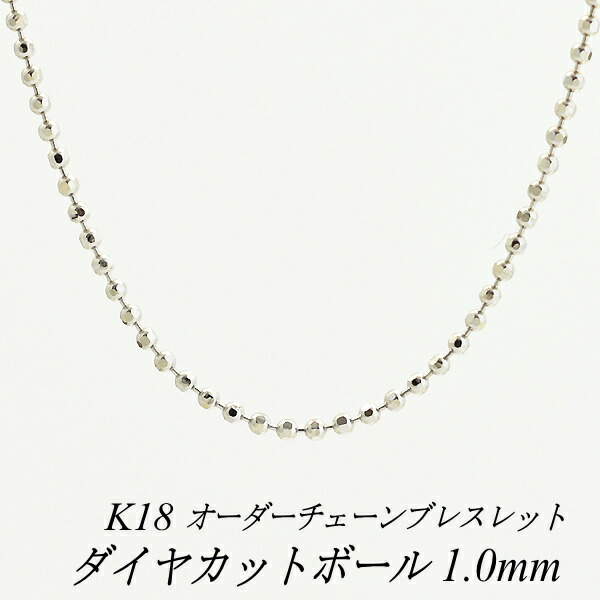 【15%OFFクーポン+お買い物マラソン】18金 ブレスレット ダイヤカットボールチェーン 1.0mm 長さ選べるオーダーチェーン 15cm～20cm 16cm 17cm 18cm 19cm 18金 K18 18K ホワイトゴールド 日本製 180日間お修理保証｜FLASH （オーダーチェーンのお店）