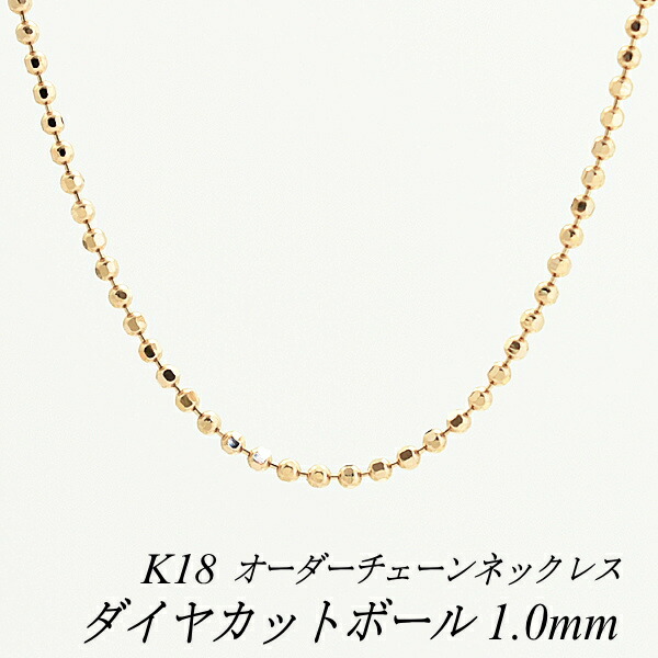 18金 ゴールド ダイヤカットボールチェーン 1 0mm サイズ展開 チェーン ネックレス 長さオーダー 日本製 ネックレスチェーン 長さが選べる ダイヤカットボールチェーン 幅1 0mm 40cm 1cm 全国一律送料 代引き手数料無料 18金 K18 ダイヤカットボールチェーン 1 0mm