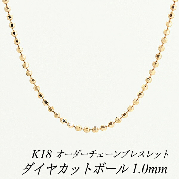 【15%OFFクーポン+エントリーでポイント2倍】18金 ブレスレット ダイヤカットボールチェーン 1.0mm 長さ選べるオーダーチェーン 15cm～20cm 16cm 17cm 18cm 19cm 18金 K18 18K ピンクゴールド 日本製 180日間お修理保証