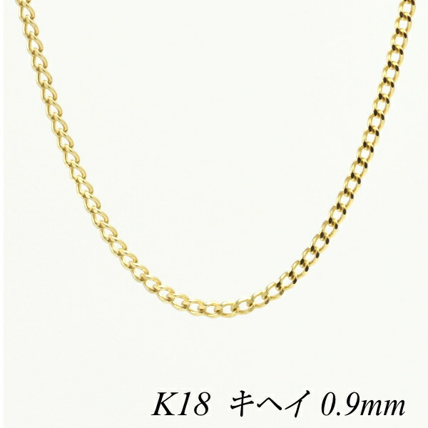 【20%OFFクーポン+Wエントリー＆カードでP5倍23:59まで】18金 ネックレス 喜平チェーン 0.9mm 65cm ネックレス チェーン イエローゴールド 18金 K18 18K きへい キヘイ 180日間お修理保証