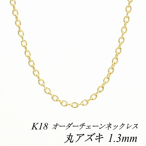 【20%OFFクーポン+エントリーでポイント2倍】18金 ネックレス 丸アズキチェーン 1.3mm 長さ選べるオーダーチェーン 40cm～120cm 45cm 50cm 55cm 60cm 18金 K18 18K イエローゴールド 180日間お修理保証