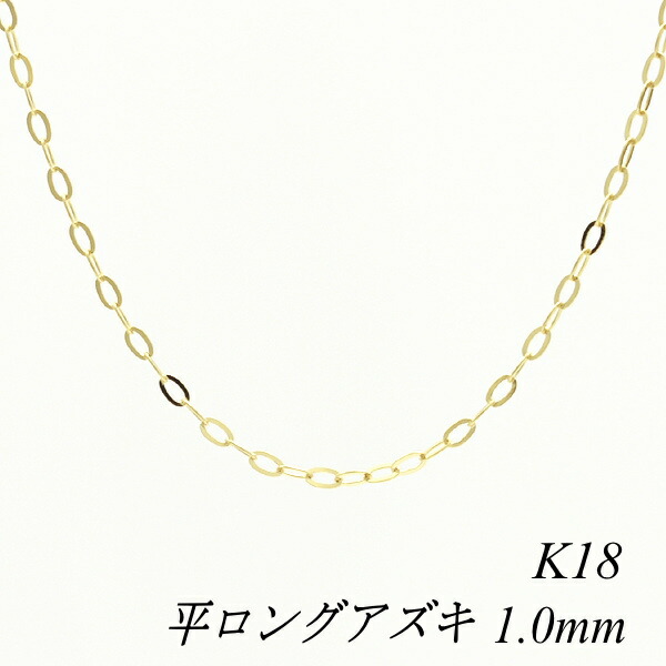 クーポン利用でさらに10%OFFお値引き ネックレス チェーン 18金 K18 18K 平ロングアズキチェーン 1.0mm 50cm イエローゴールド  チェーンのみ チェーンだけ 35％OFF