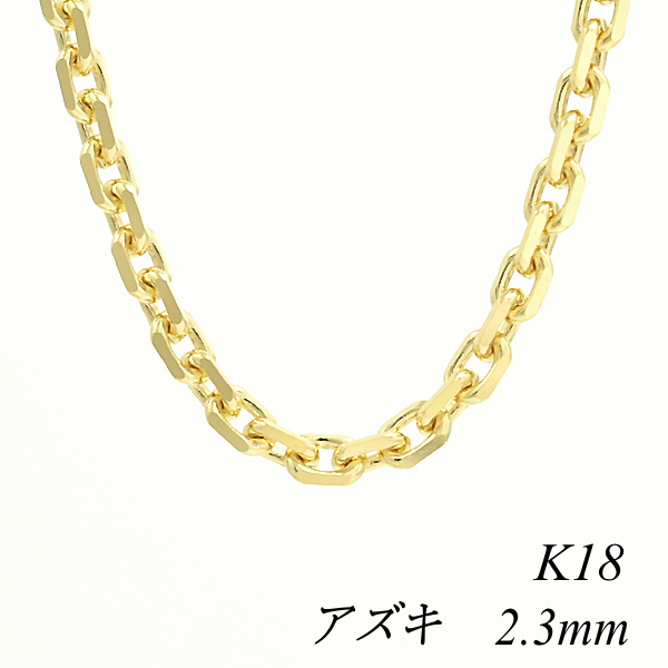 ネックレス チェーン 18金 K18 18K アズキチェーン 2.3mm 65cm イエローゴールド チェーンのみ チェーンだけ 大幅にプライスダウン