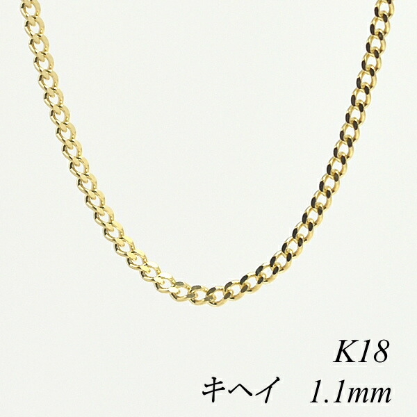 【20%OFFクーポン+Wエントリー＆カードでP5倍23:59まで】18金 ネックレス キヘイチェーン 1.1mm 55cm イエローゴールド 18金 K18 18K きへい キヘイ 180日間お修理保証