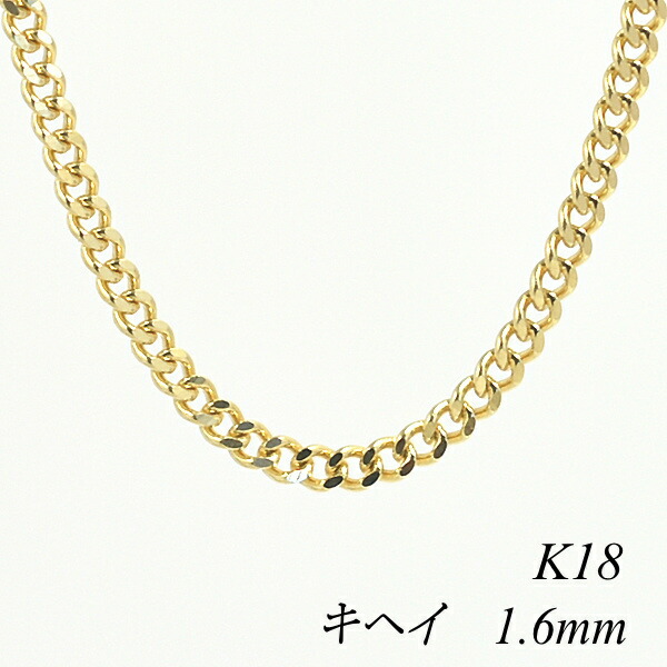 18金 K18 18K 喜平チェーン 1.6mm 75cm ネックレス チェーン - イエローゴールド チェーンのみ チェーンだけ