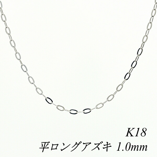 【楽天市場】18金 ネックレス K18 ネックレス k18 チェーン 18金 K18 18K 平ロングアズキチェーン 1.0mm 80cm