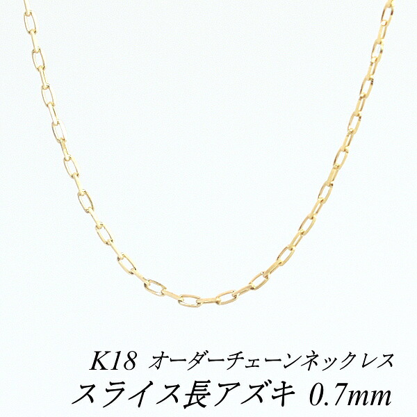 18金 ネックレス スライス長アズキチェーン 0.7mm ネックレス チェーン長さ選べるオーダーチェーン 40cm～120cm 45cm 50cm 55cm 60cm 18金 K18 18K イエローゴールド
