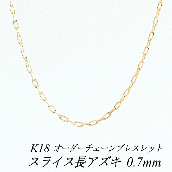【20%OFFクーポン+エントリーでポイント2倍】18金 ブレスレット スライス長アズキチェーン 0.7mm 長さ選べるオーダーチェーン 15cm～20cm 16cm 17cm 18cm 19cm 18金 K18 18K イエローゴールド 19,499円