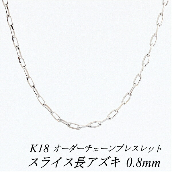【15%OFFクーポン+Wエントリーでポイント3倍】18金 ブレスレット スライス長アズキチェーン 0.8mm 長さ選べるオーダーチェーン 15cm～20cm 16cm 17cm 18cm 19cm 18金 K18 18K ホワイトゴールド 31,464円