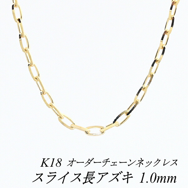 【15%OFFクーポン+Wエントリーでポイント3倍】18金 ネックレス スライス長アズキチェーン 1.0mm 長さ選べるオーダーチェーン 40cm～120cm 45cm 50cm 55cm 60cm 18金 K18 18K イエローゴールド