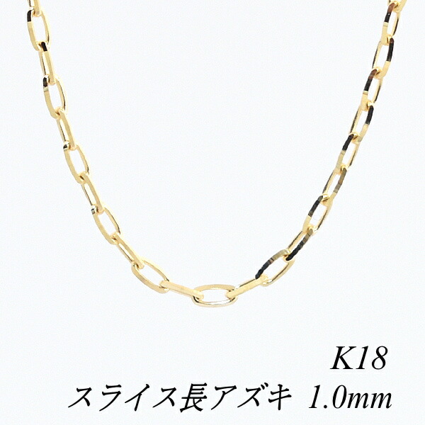 18金 K18 18K スライス長アズキチェーン 1.0mm 45cm ネックレス ショップガイド k18金 ネックレスチェーン 45cm あずきチェーン ネックレス