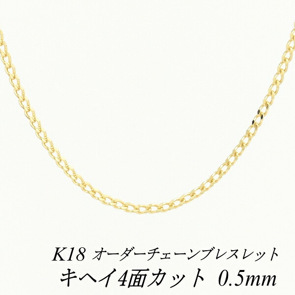 【15%OFFクーポン+エントリーでポイント2倍23:59まで】18金 ブレスレット 4面カット喜平チェーン 0.5mm 長さ選べるオーダーチェーン 15cm～20cm 16cm 17cm 18cm 19cm 18金 K18 18K イエローゴールド 180日間お修理保証｜FLASH （オーダーチェーンのお店） 26,822円
