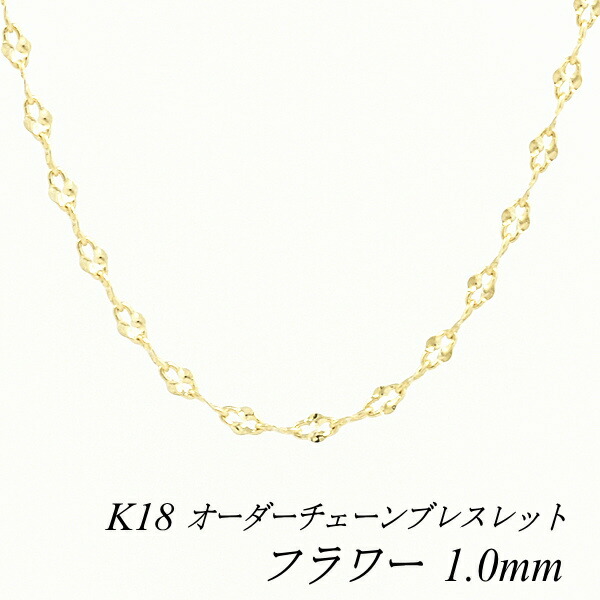 【20%OFFクーポン+エントリーでポイント2倍】18金 ブレスレット フラワーチェーン 1.0mm 長さ選べるオーダーチェーン 15cm～20cm 16cm 17cm 18cm 19cm 18金 K18 18K イエローゴールド