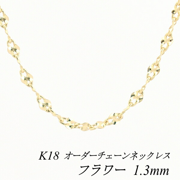 【15%OFFクーポン+Wエントリーでポイント3倍】18金 ネックレス フラワーチェーン 1.3mm 長さ選べるオーダーチェーン 40cm～120cm 45cm 50cm 55cm 60cm 18金 K18 18K イエローゴールド
