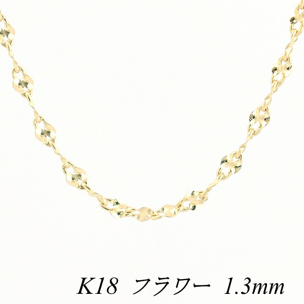 18金 ネックレス フラワーチェーン 1.3mm 55cm イエローゴールド ネックレス チェーン 18金 K18 18K 180日間お修理保証