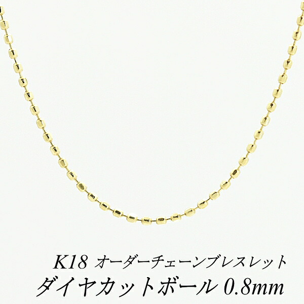 【15%OFFクーポン+Wエントリーでポイント3倍】18金 ブレスレット ダイヤカットボールチェーン 0.8mm 長さ選べるオーダーチェーン 15cm～20cm 16cm 17cm 18cm 19cm 18金 K18 18K イエローゴールド