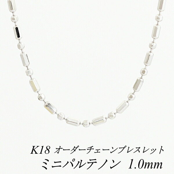 【20%OFFクーポン+エントリーでポイント2倍】18金 ブレスレット ミニパルテノンチェーン 1.0mm ホワイトゴールド　長さ選べるオーダーチェーン 15cm～20cm 16cm 17cm 18cm 19cm 18金 K18 18K