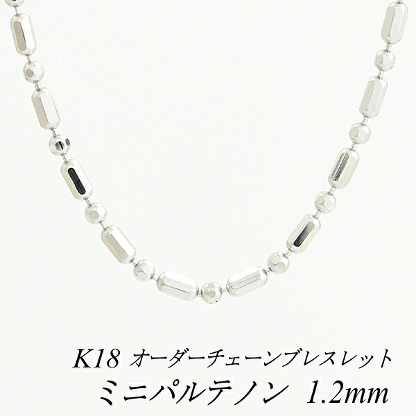 【15%OFFクーポン+お買い物マラソン】18金 ブレスレット ミニパルテノンチェーン 1.2mm ホワイトゴールド　長さ選べるオーダーチェーン 15cm～20cm 16cm 17cm 18cm 19cm 180日間お修理保証｜FLASH （オーダーチェーンのお店）