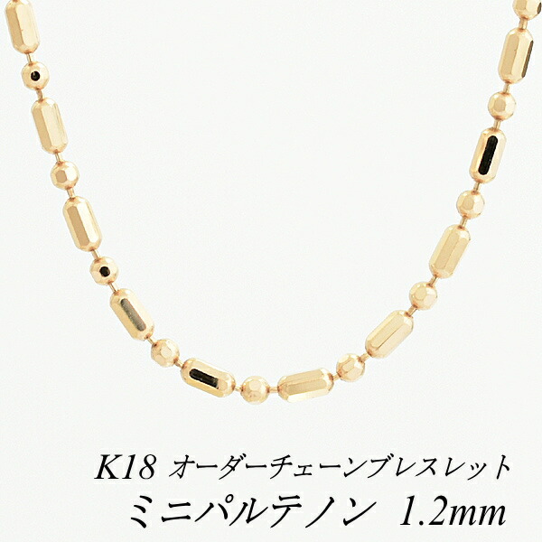 【20%OFFクーポン+エントリーでポイント2倍】18金 ブレスレット ミニパルテノンチェーン 1.2mm ピンクゴールド　長さ選べるオーダーチェーン 15cm～20cm 16cm 17cm 18cm 19cm 18金 K18 18K