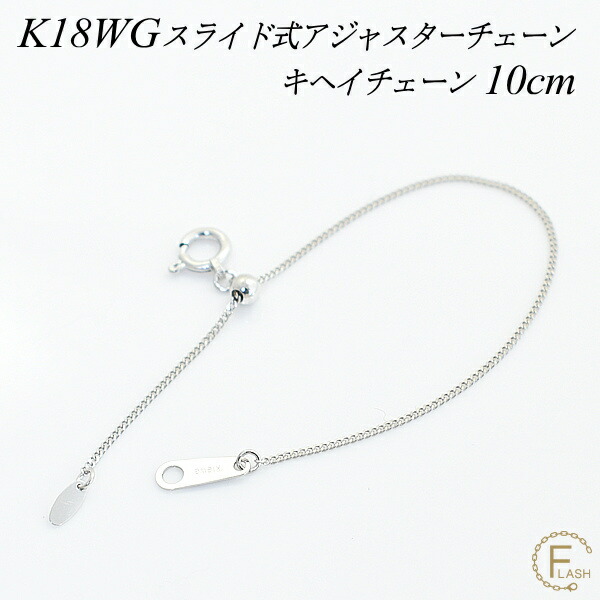 【15%OFFクーポン+お買い物マラソン】アジャスター チェーン スライド式 延長 チェーン 10cm K18 18K 18金 ホワイトゴールド 喜平チェーン ネックレス 延長 チェーン アジャスター ネックレス ネックレス 延長 アジャスター アジャスター｜FLASH （オーダーチェーンのお店）