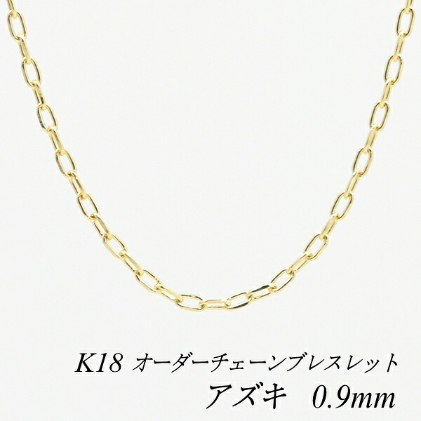 【15%OFFクーポン+お買い物マラソン】18金 ブレスレット アズキチェーン 0.9mm 長さ選べるオーダーチェーン 15cm~20cm 16cm 17cm 18cm 19cm 18金 K18 18K イエローゴールド あずき 小豆 180日間お修理保証|FLASH (オーダーチェーンのお店)