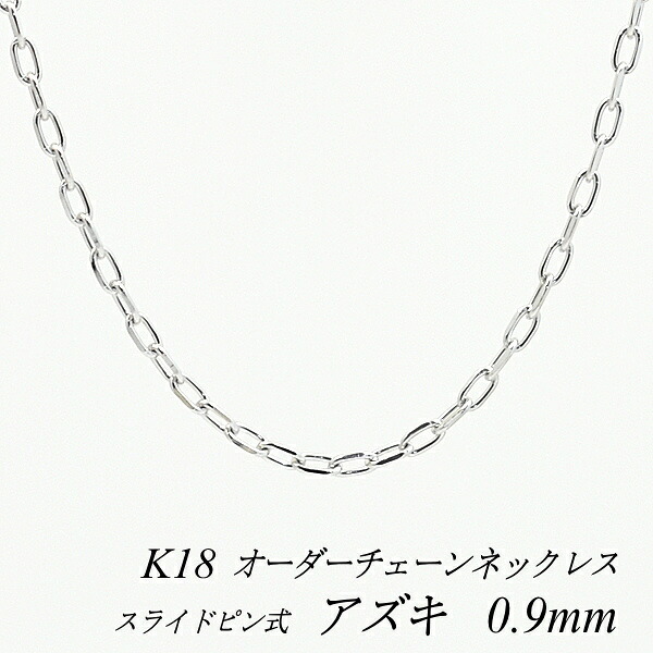 【15%OFFクーポン+お買い物マラソン】18金 ネックレス アズキチェーン 0.9mm スライドピン式 長さ選べるオーダーチェーン 40cm~120cm 45cm 50cm 55cm 60cm 18金 K18 18K ホワイトゴールド 180日間お修理保証|FLASH (オーダーチェーンのお店)