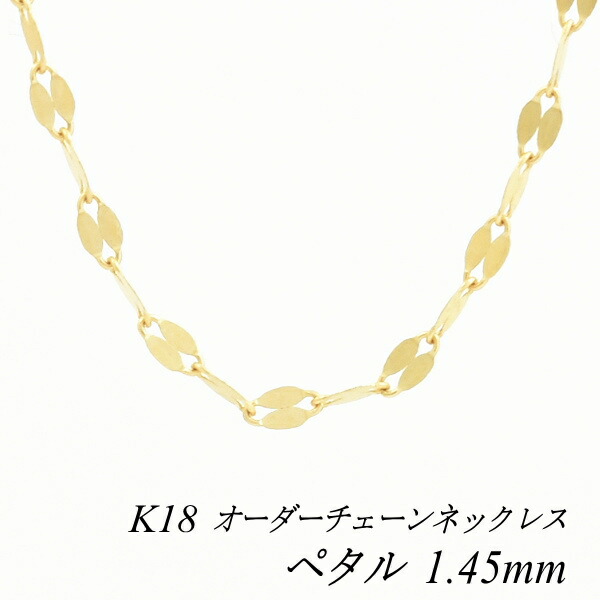 【15%OFFクーポン+Wエントリーでポイント3倍】18金 ネックレス ペタルチェーン 1.45mm 長さ選べるオーダーチェーン 40cm～120cm 45cm 50cm 55cm 60cm 18金 K18 18K イエローゴールド 180日間お修理保証