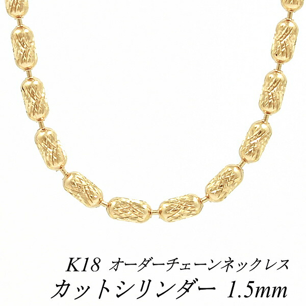 【15%OFFクーポン+お買い物マラソン】18金 ネックレス カットシリンダーチェーン 1.5mm ネックレス チェーン ピンクゴールド 長さ選べるオーダーチェーン 40cm～120cm 45cm 50cm 55cm 60cm 180日間お修理保証｜FLASH （オーダーチェーンのお店）