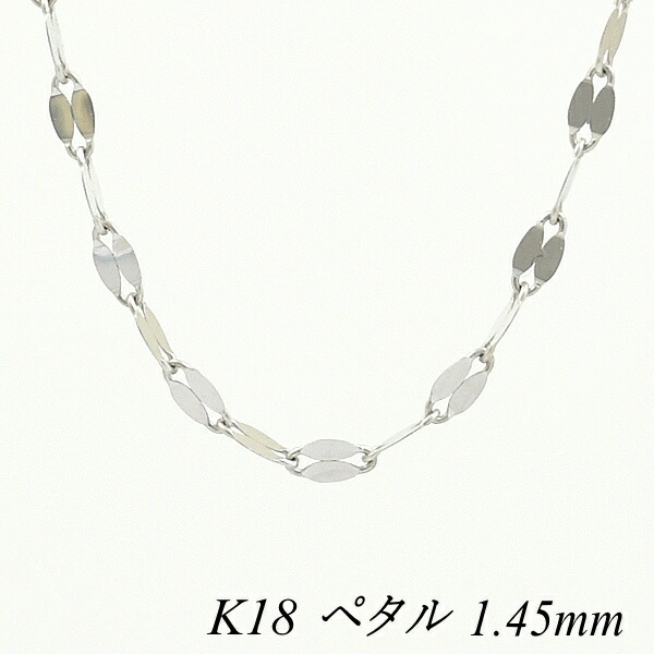【全品ポイント15倍＆エントリー＆カードでポイント4倍】18金 ネックレス ペタルチェーン 1.45mm 40cm 18金 K18 18K ホワイトゴールド 180日間お修理保証